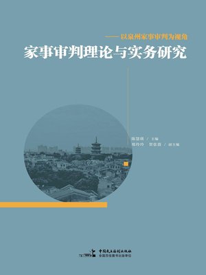 cover image of 家事审判理论与实务研究——以泉州家事审判为视角